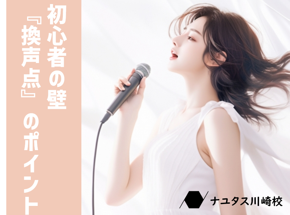 歌の壁を突破しよう！初心者向け換声点攻略のポイント