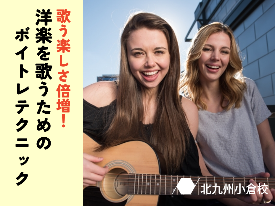 歌う楽しさ倍増！洋楽を歌うためのボイトレテクニック