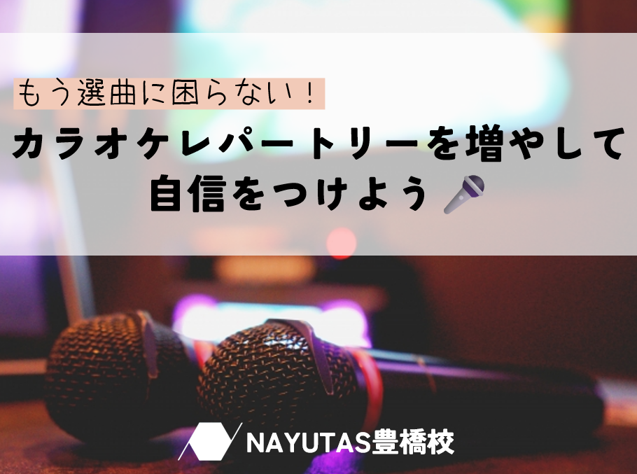 もう選曲に困らない！カラオケレパートリーを増やして自信をつけよう🎶