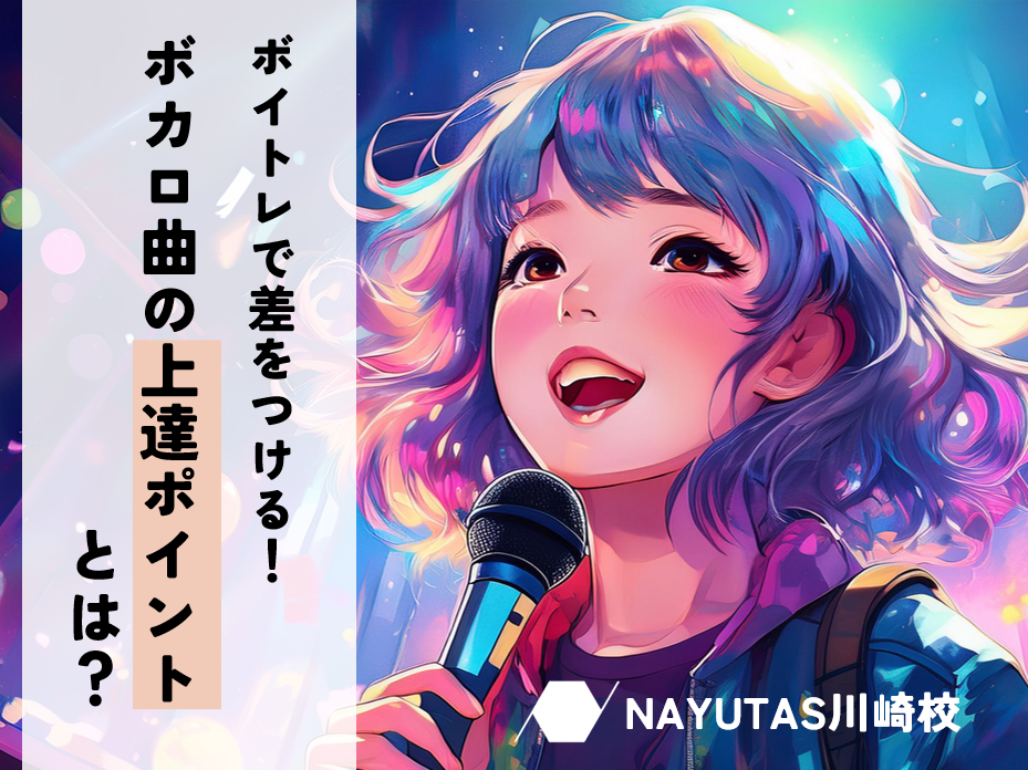 ボイトレで差をつける！ボカロ曲の上達ポイントとは？