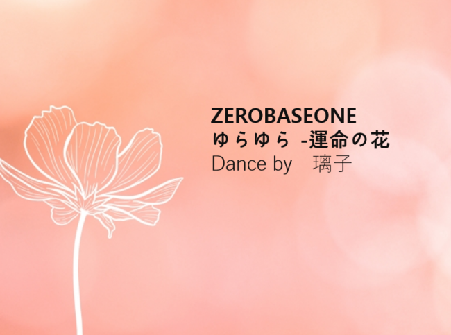 ZEROBASEONE「ゆらゆら -運命の花」Dance by 璃子先生