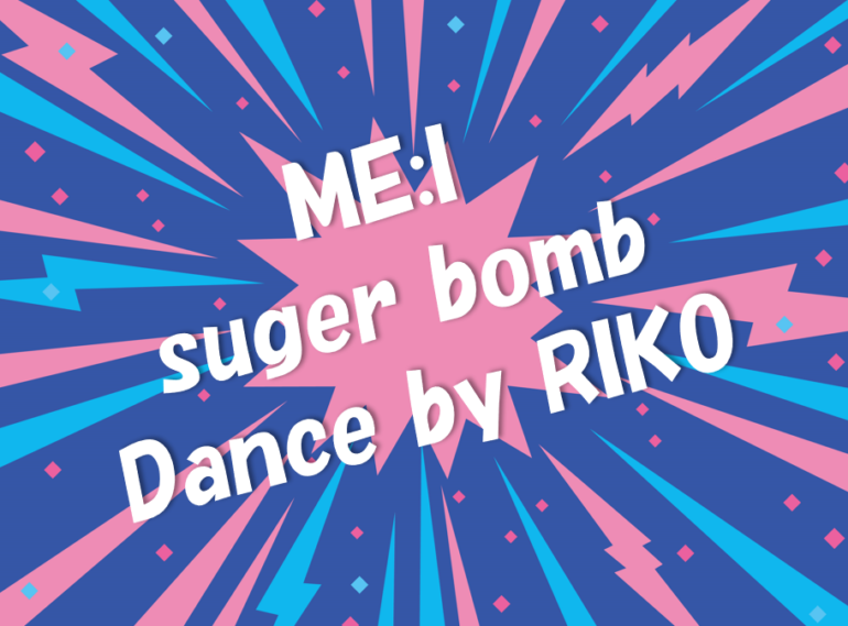 ME:Iの「suger bomb」Dance by 璃子先生