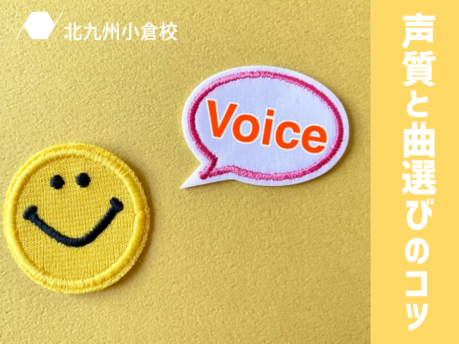 自分にぴったりな曲を見つけよう！声質で選ぶ歌のコツ
