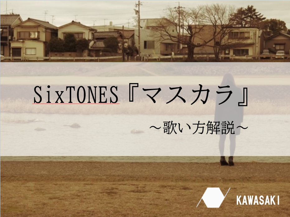 SixTONES『マスカラ』の歌い方！アクセントなどのポイントも解説♪