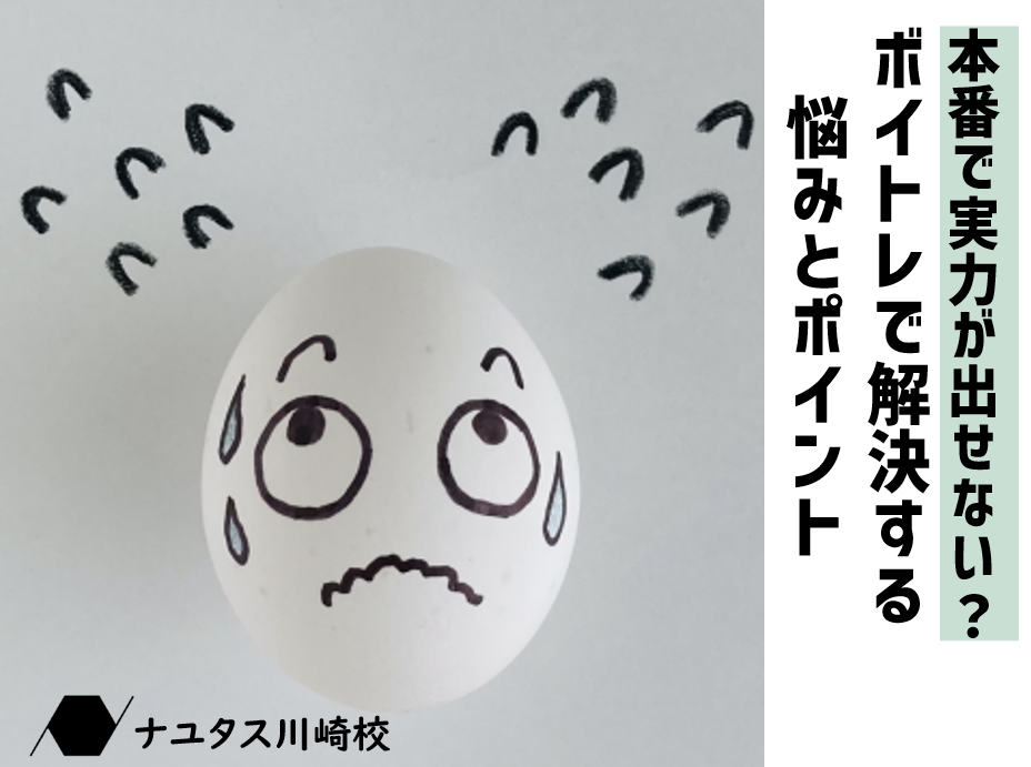 本番で実力が出せない？ボイトレで解決する悩みとポイント