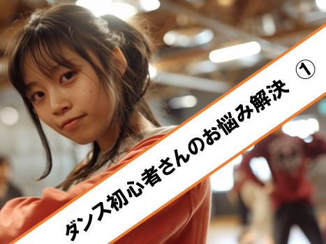 ついていけない…ダンス初心者の悩み解決法！