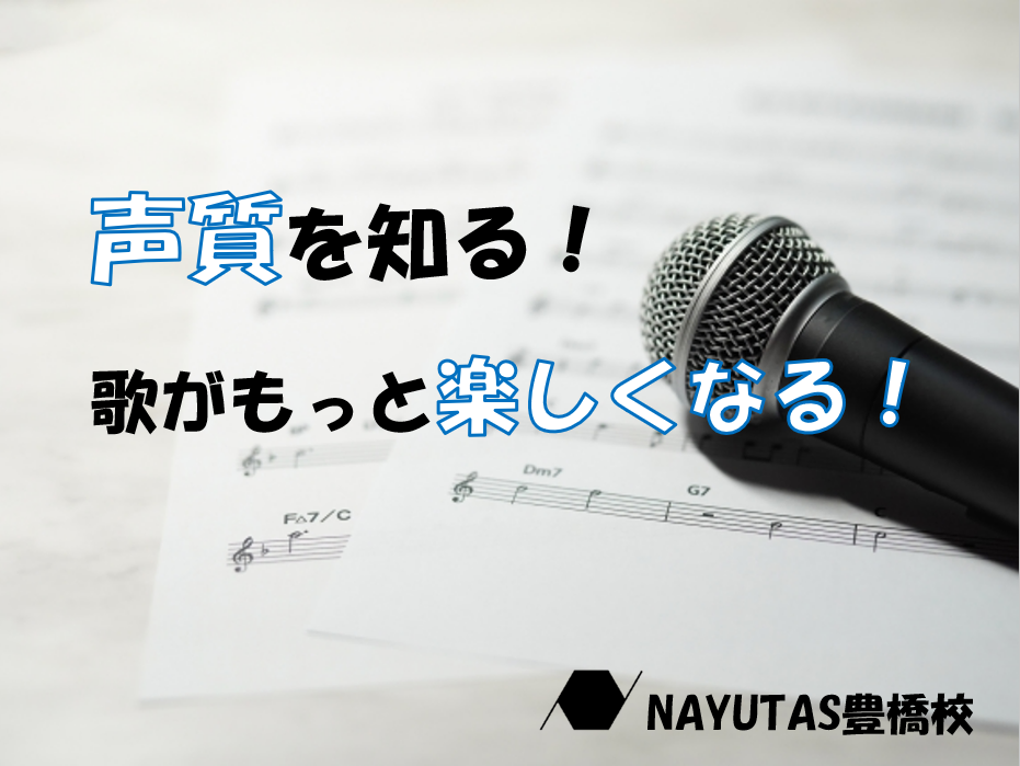 自分の声質を知り、歌の魅力を引き出すには？【ナユタス豊橋校】