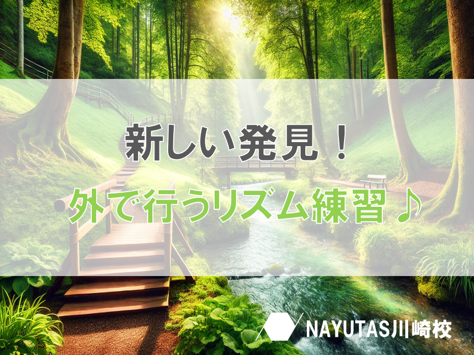 外でリズム感を鍛えよう！自然を感じながら楽しく練習する方法♪