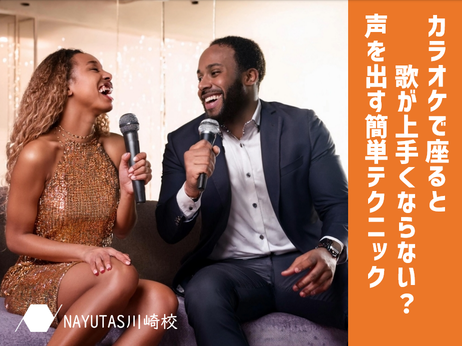 カラオケで座ると歌が上手くならない？声を出す簡単テクニック
