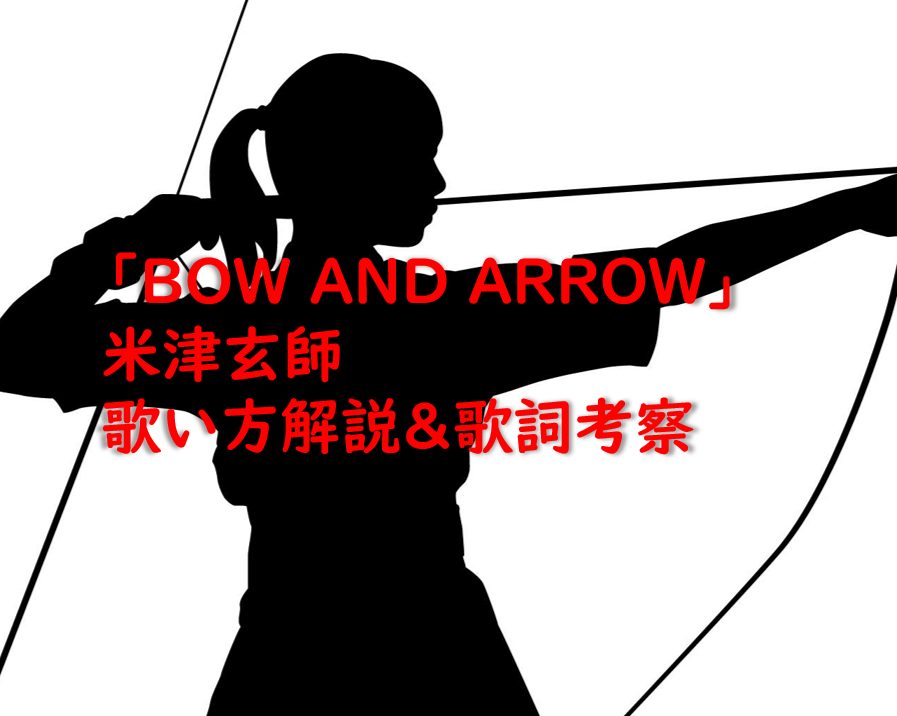 米津玄師さん「BOW AND ARROW」の歌い方解説＆歌詞考察♪