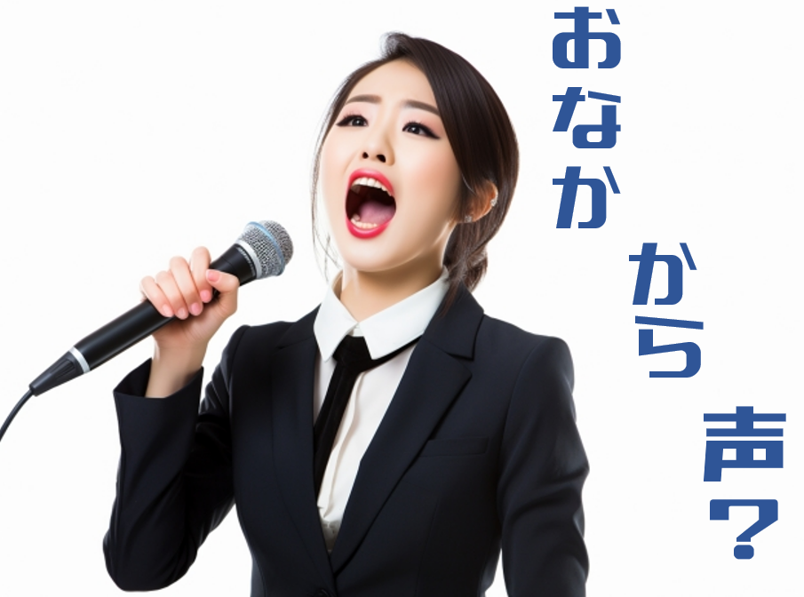 お腹から声を出すって何？発声方法について解説