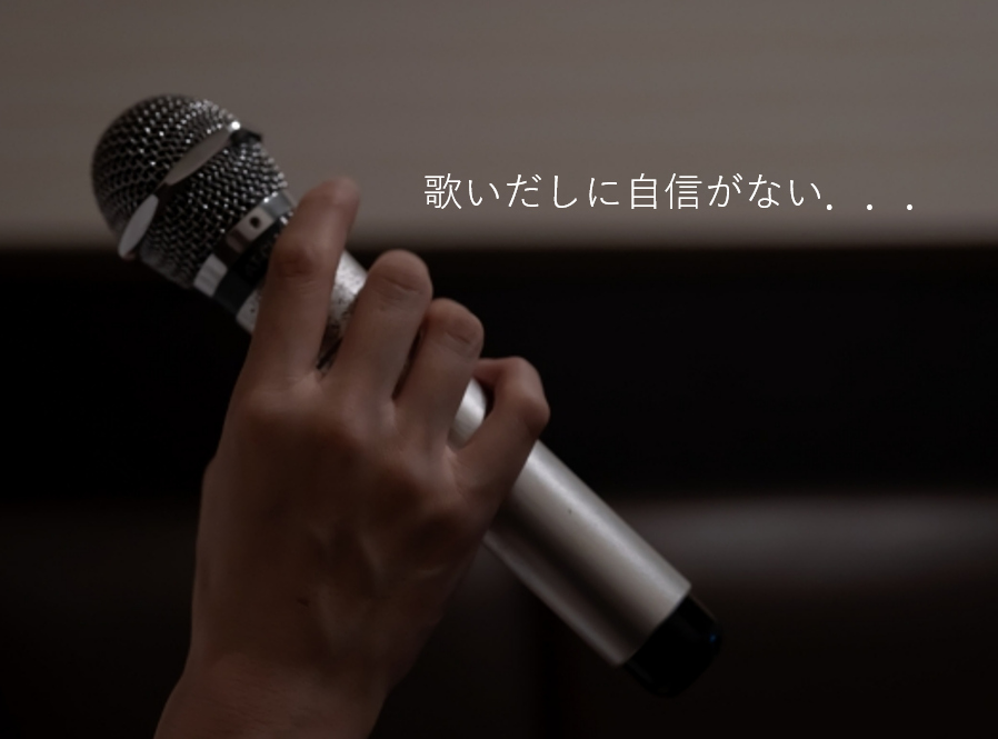 歌い出しで音程が外れてしまう原因と解決方法