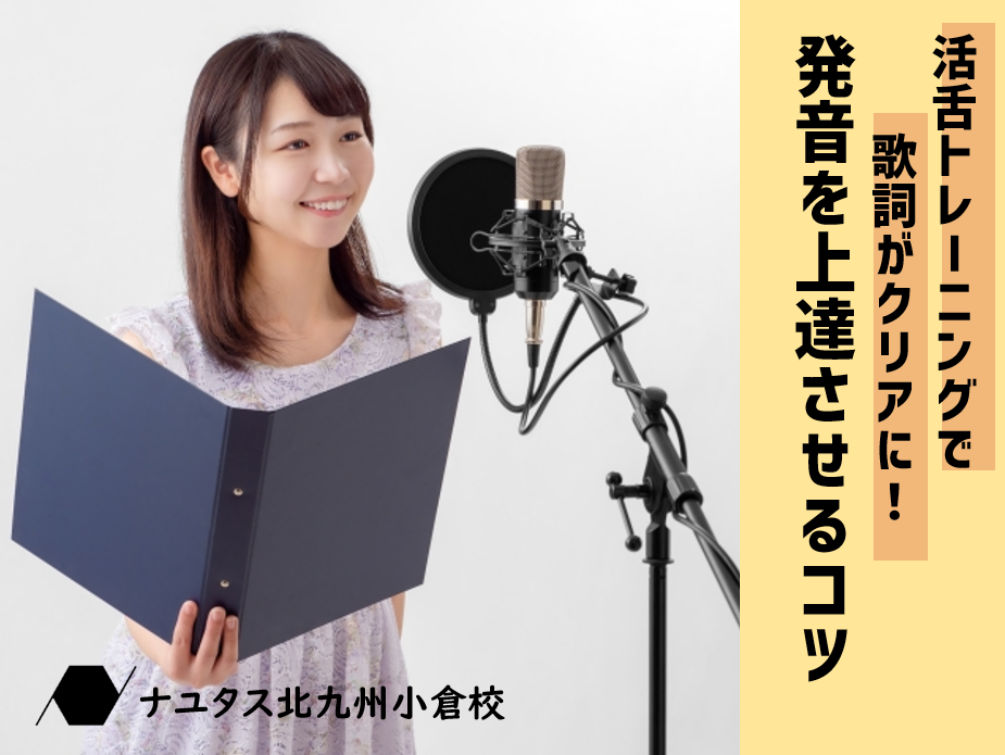 活舌トレーニングで歌詞がクリアに！発音を上達させるコツ