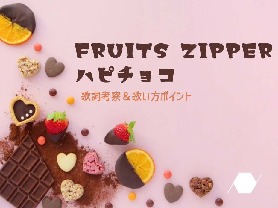 FRUITS ZIPPER「ハピチョコ」を歌いこなす！歌詞考察＆初心者向け歌い方ポイント