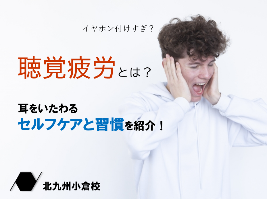 耳にやさしく♪ 聴覚疲労を防ぐためのセルフケア＆習慣