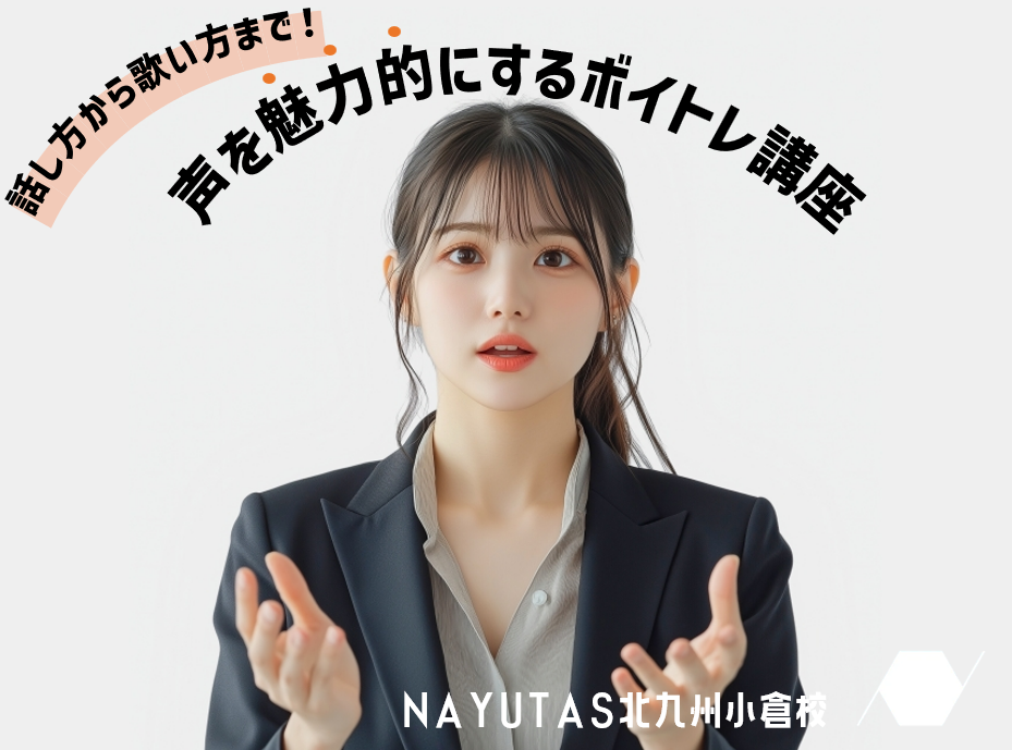 話し方から歌い方まで！声を魅力的にするボイトレ講座