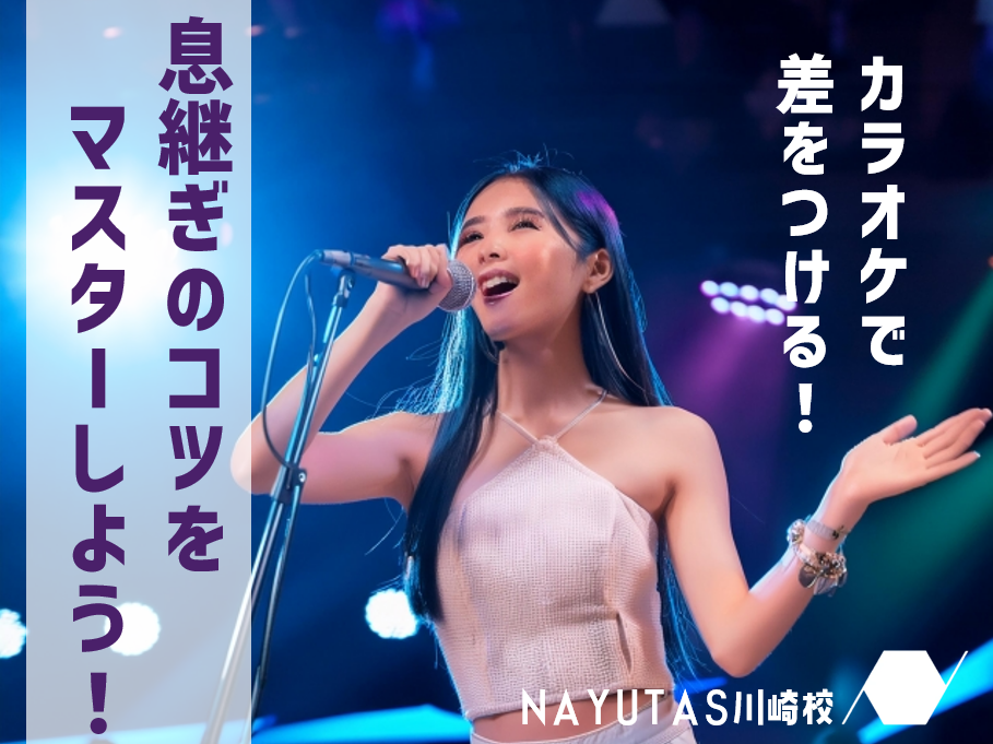 カラオケで差をつける！息継ぎのコツをマスターしよう