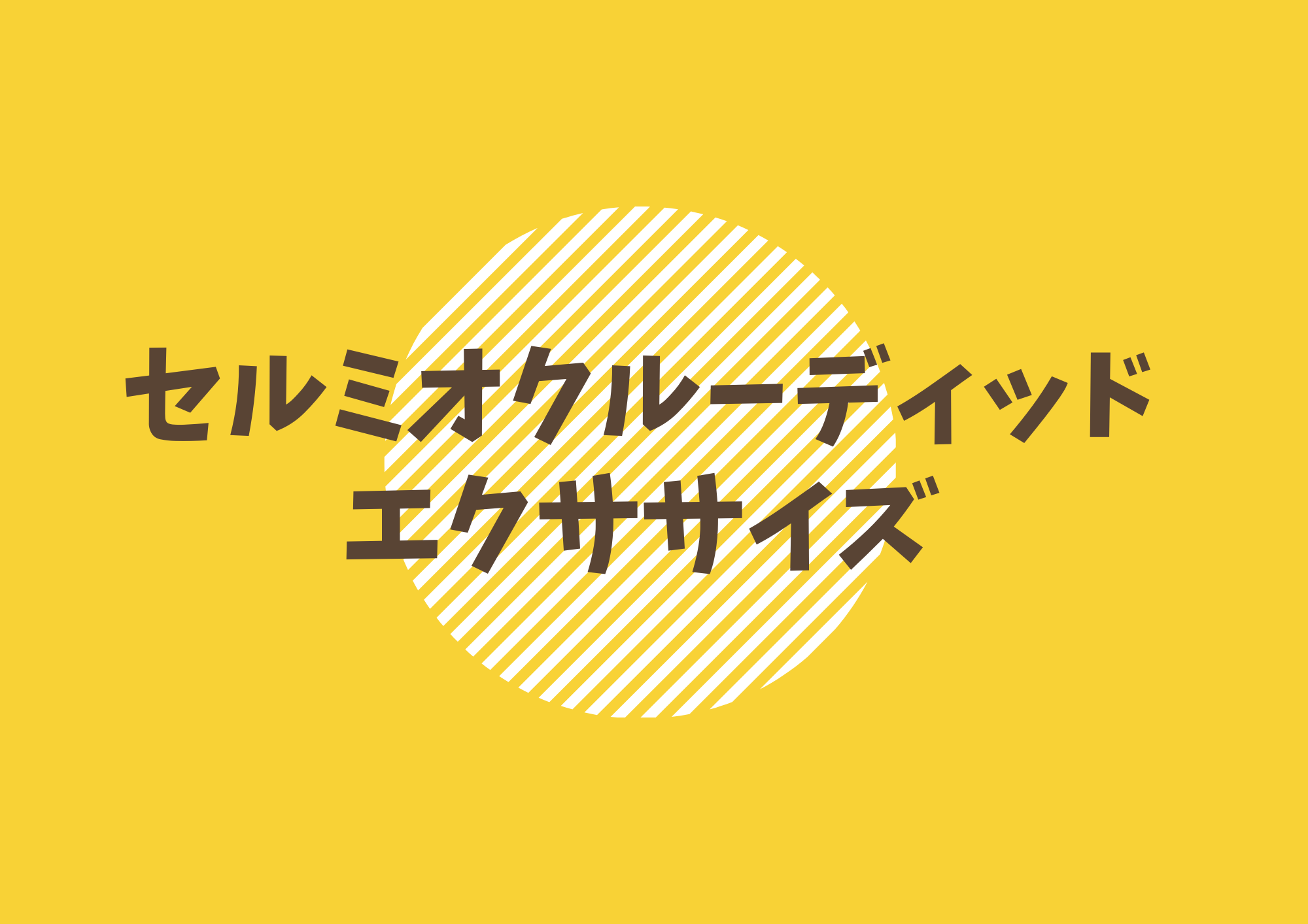 声帯を守りながら発声力アップ！「セミオクルーディッドエクササイズ」とは？