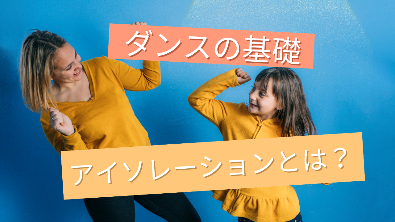 ダンスの基礎のアイソレーションとは？