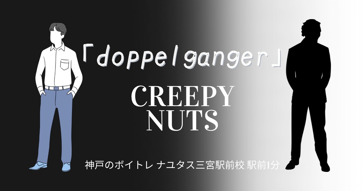 Creepy Nuts「doppelgänger」の歌詞の意味考察と歌い方解説！映画「アンダーニンジャ」主題歌[神戸・三宮のボイトレ教室]ナユタス三宮駅前