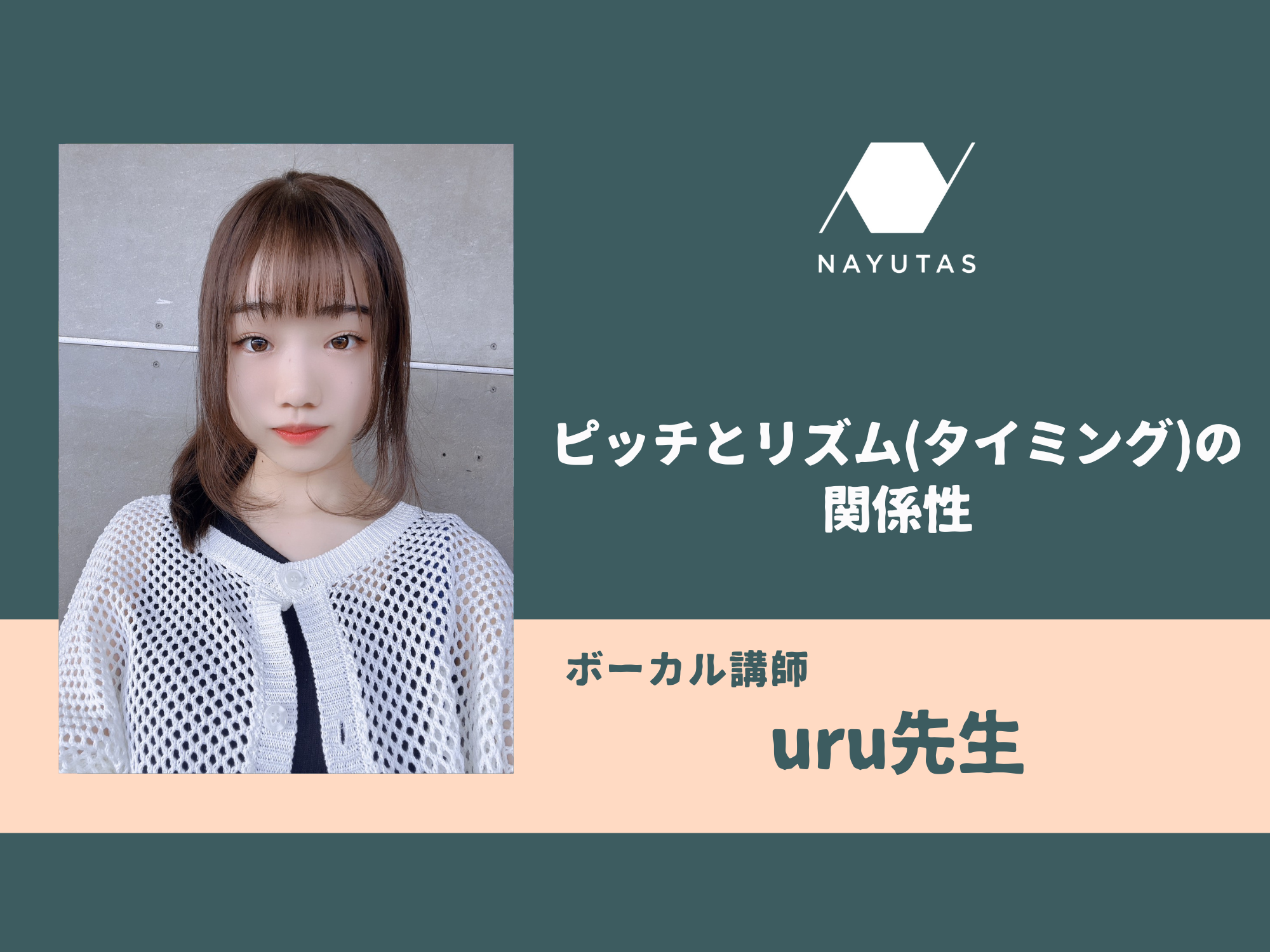ピッチとリズム(タイミング)の関係性