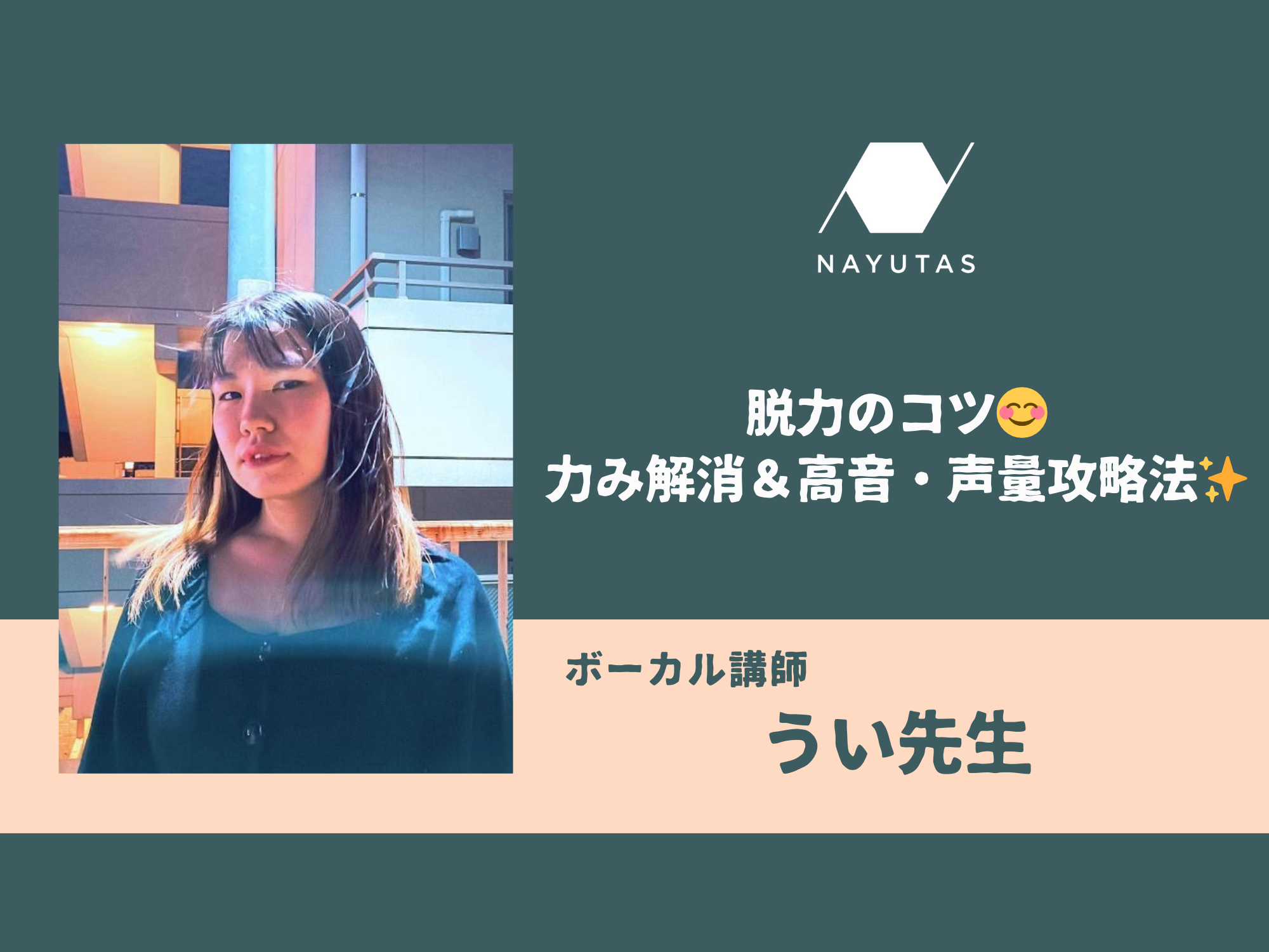 脱力のコツ😊　力み解消＆高音・声量攻略法✨