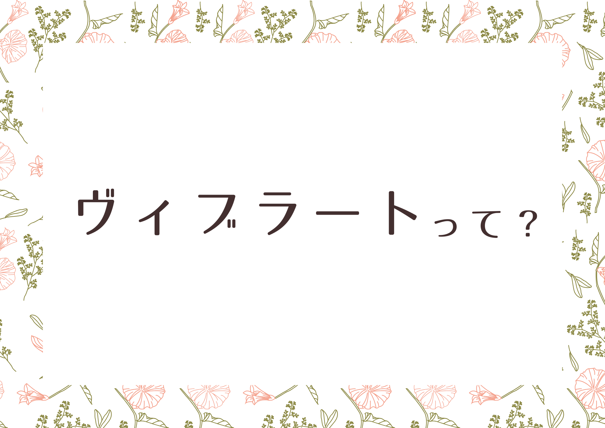 「ヴィブラート」って？