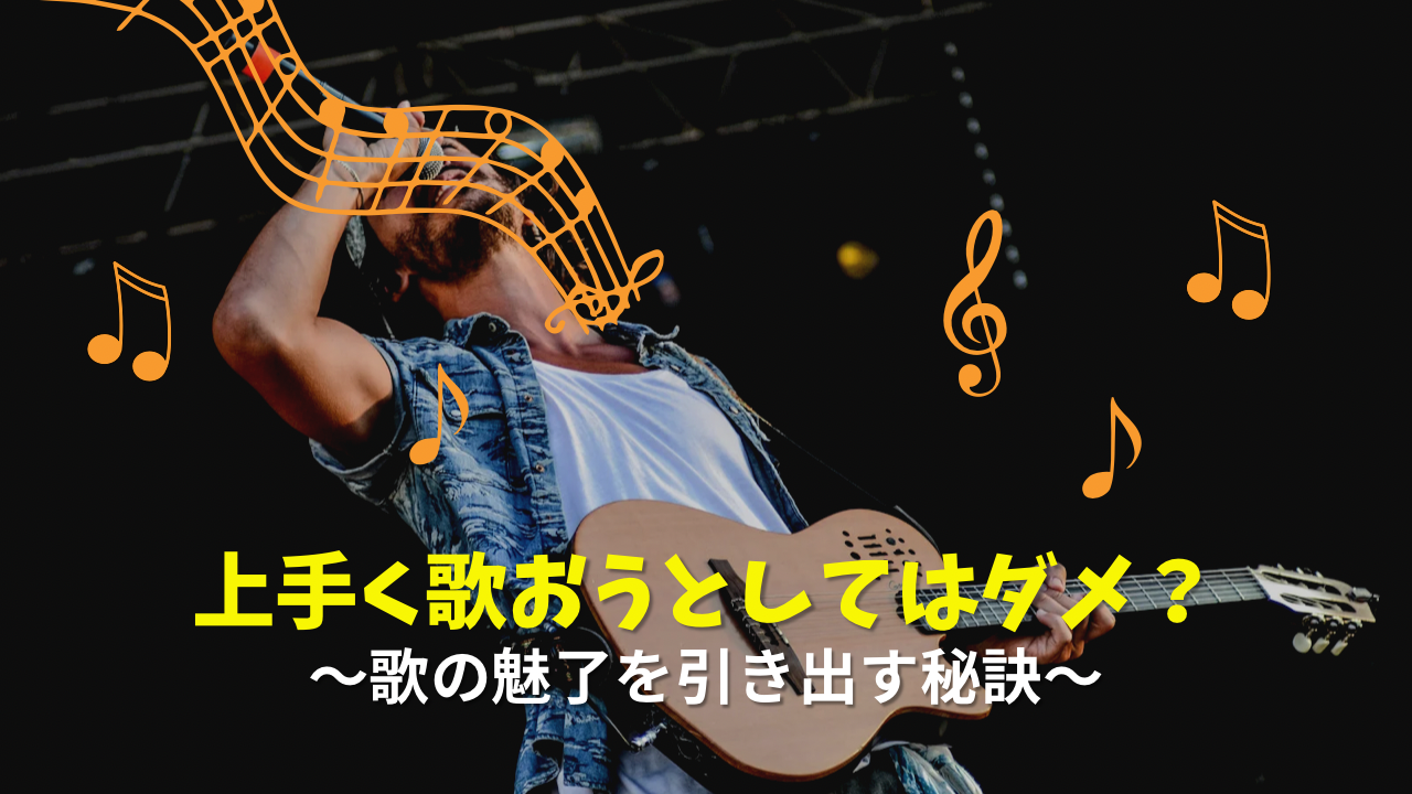上手に歌おうとしてはダメ？～歌の魅力を引き出す秘訣～🎼