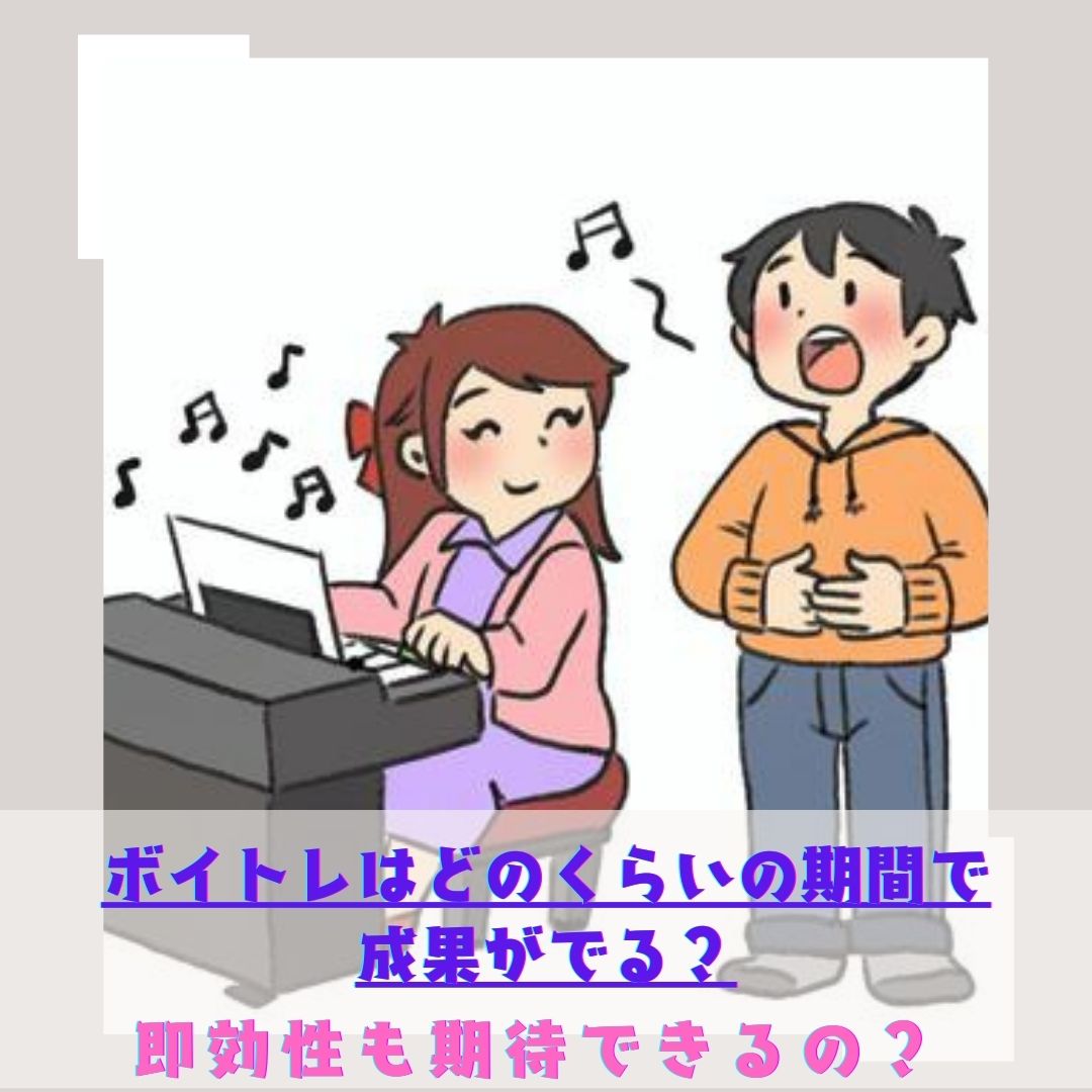 ボイトレはどのくらいの期間で成果がでる？即効性も期待できるの？