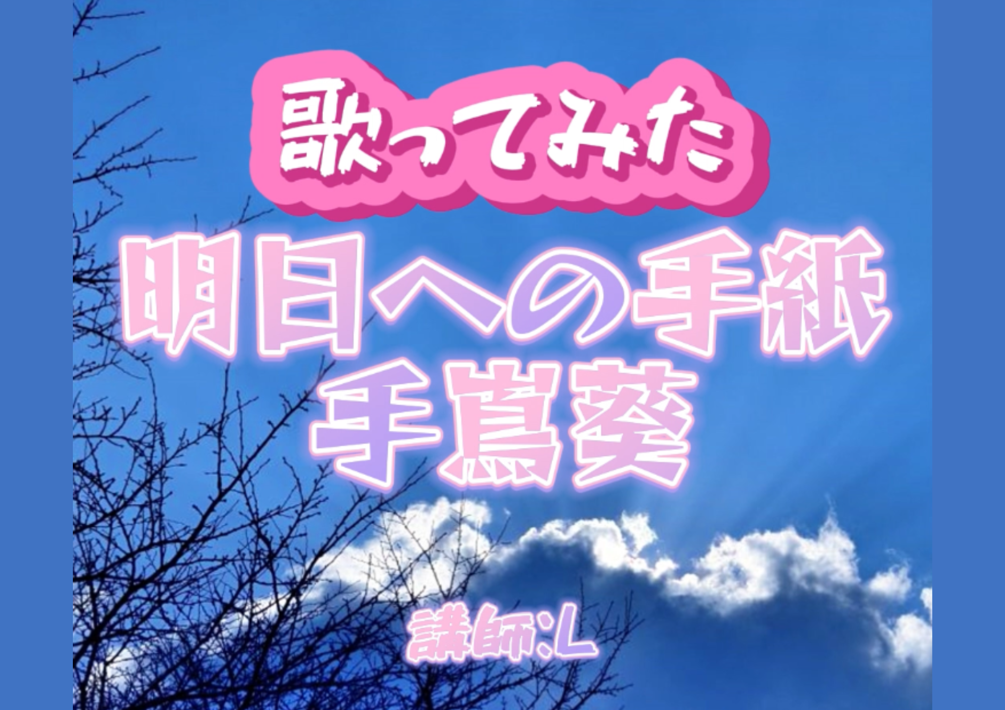 ボーカル講師L先生による『明日への手紙  / 手嶌葵』
