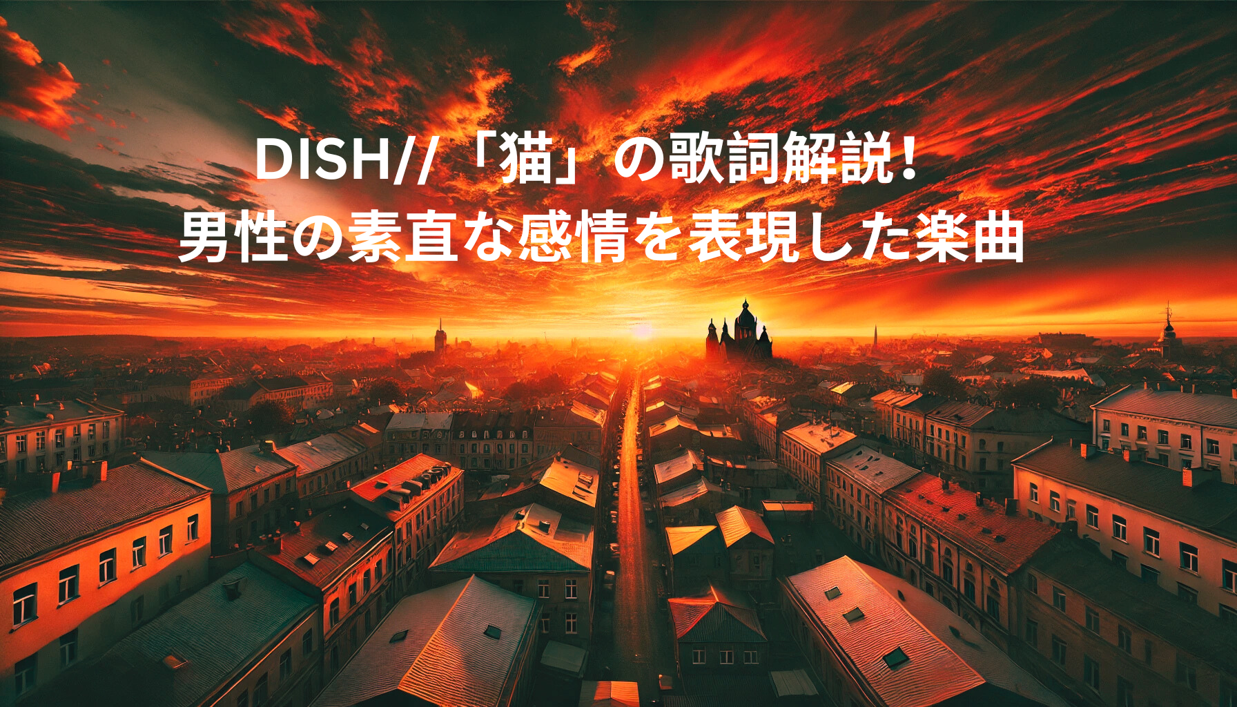DISH//「猫」の歌詞解説！男性の素直な感情を表現した楽曲 [所沢のボイトレ教室]ナユタス所沢校
