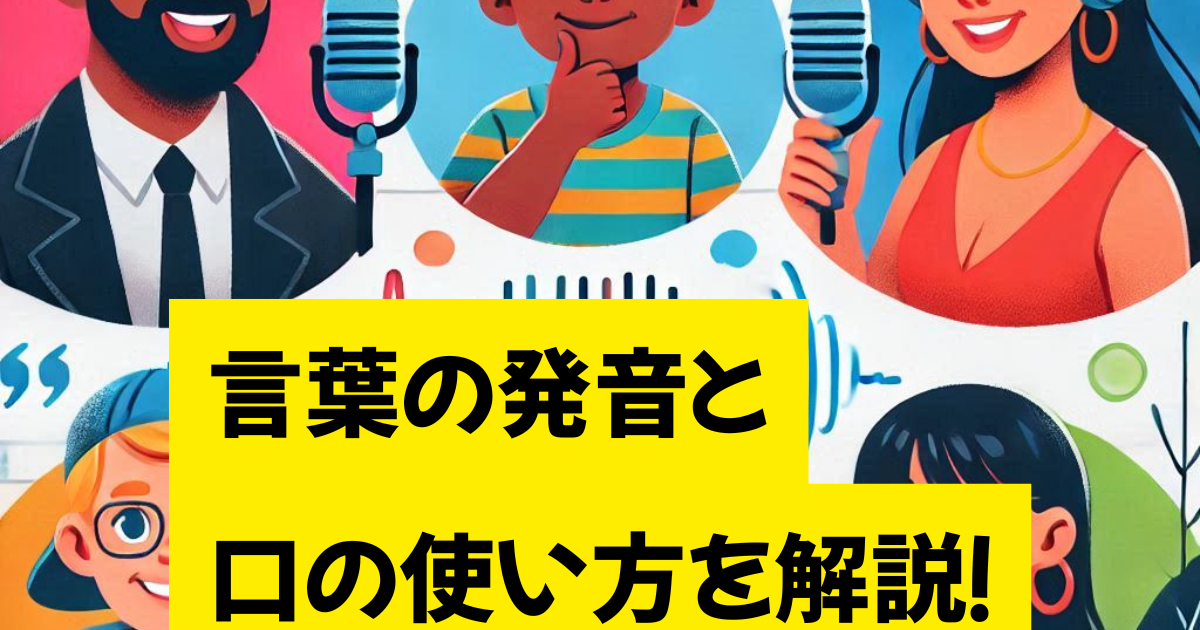 言葉の発音と口の使い方を解説！