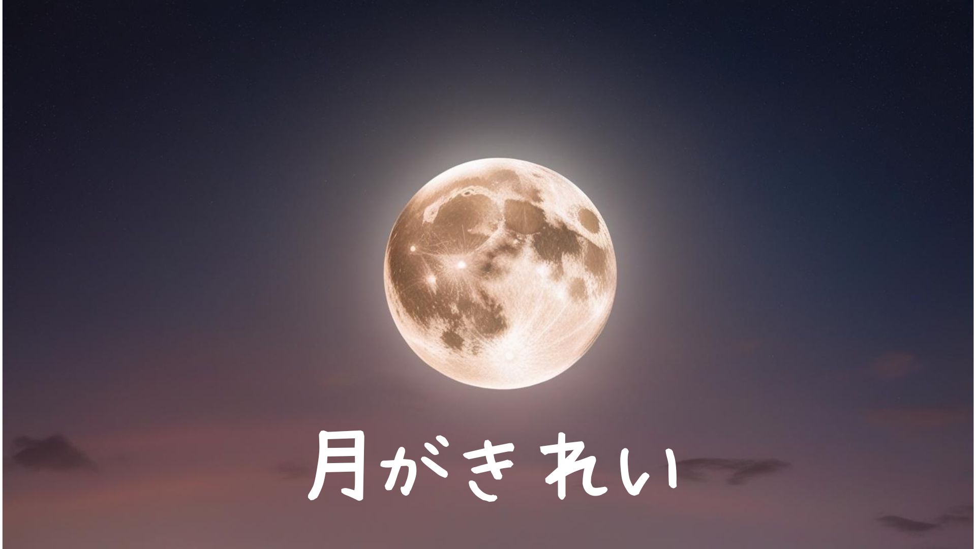アニメ「月がきれい」わたしにとってそれは…まるで月あかり～ボイトレ・ダンス・ギター無料体験受付中　ナユタス府中校