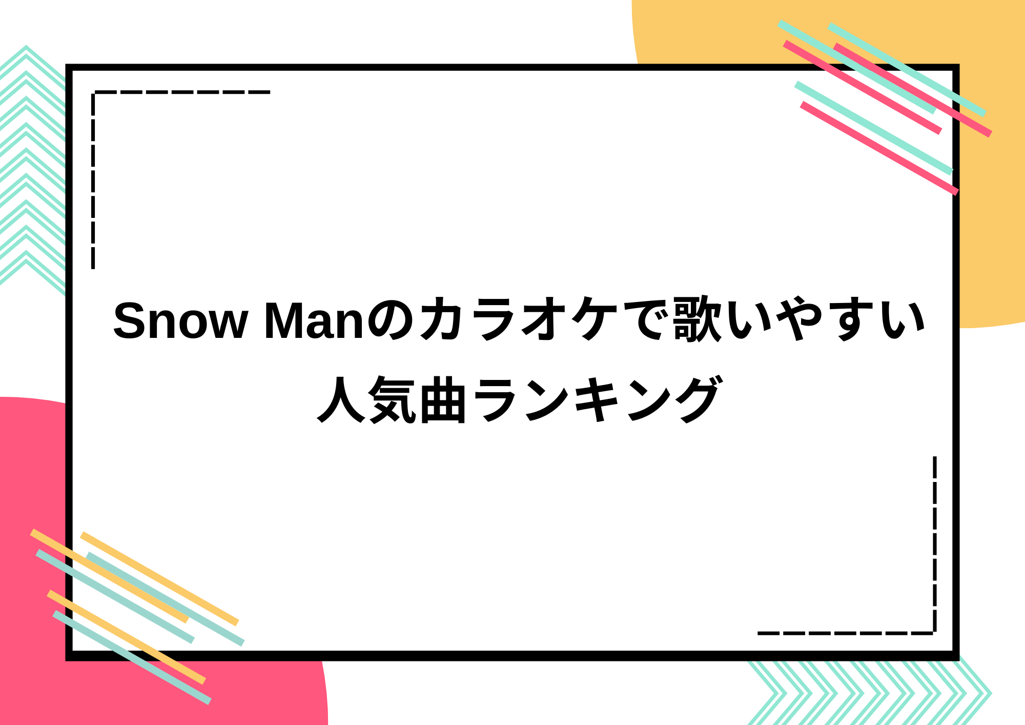 【2025年】Snow Manのカラオケで歌いやすい人気曲ランキング！