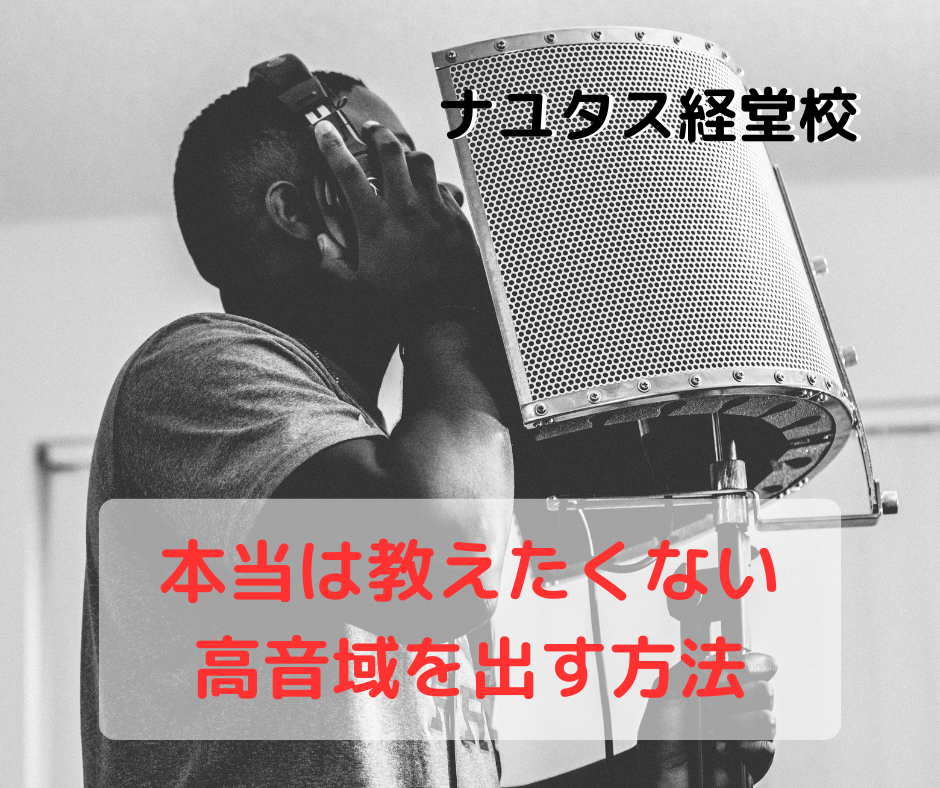 【ナユタス経堂校】本当は教えたくない高音域を出す方法🎤