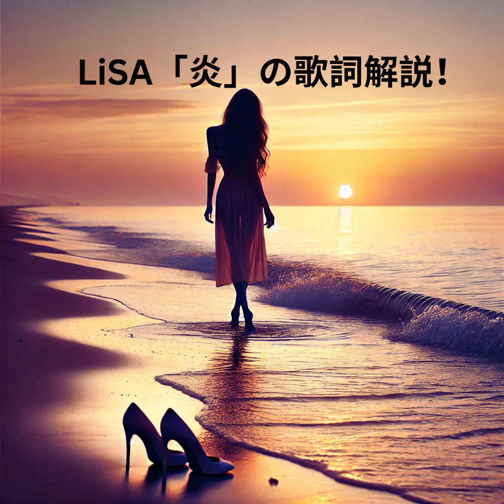 LiSA「炎」の歌詞解説！「鬼滅の刃 無限列車編」と現実をシンクロさせた前向きな楽曲  [所沢のボイトレ教室]ナユタス所沢校
