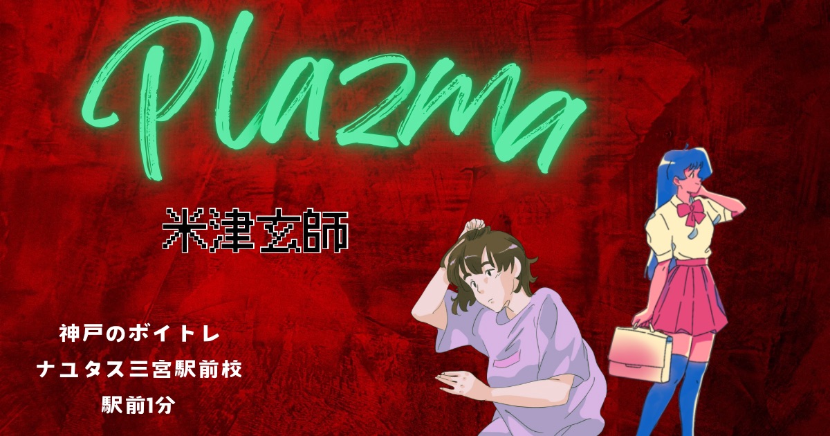 米津玄師「Plazma」の歌詞の意味考察と歌い方解説！劇場先行版「機動戦士Gundam GQuuuuuuX(ジークアクス)-Beginning-」主題歌[神戸・三宮のボイトレ教室]ナユタス三宮駅前校