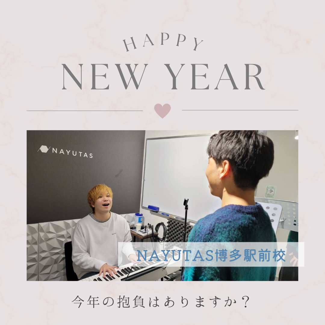 【新年あけましておめでとうございます】～NAYUTAS福岡博多駅前校～