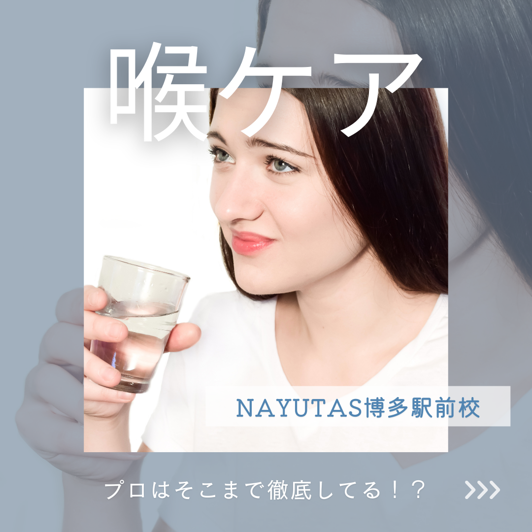 【喉ケア】プロはそこまで徹底すんの！？