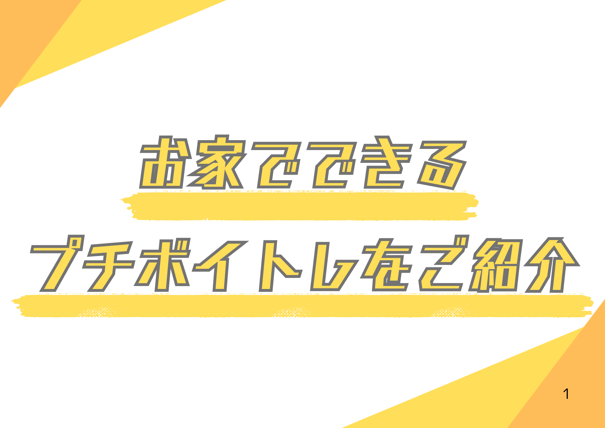 お家でできるプチボイトレをご紹介！