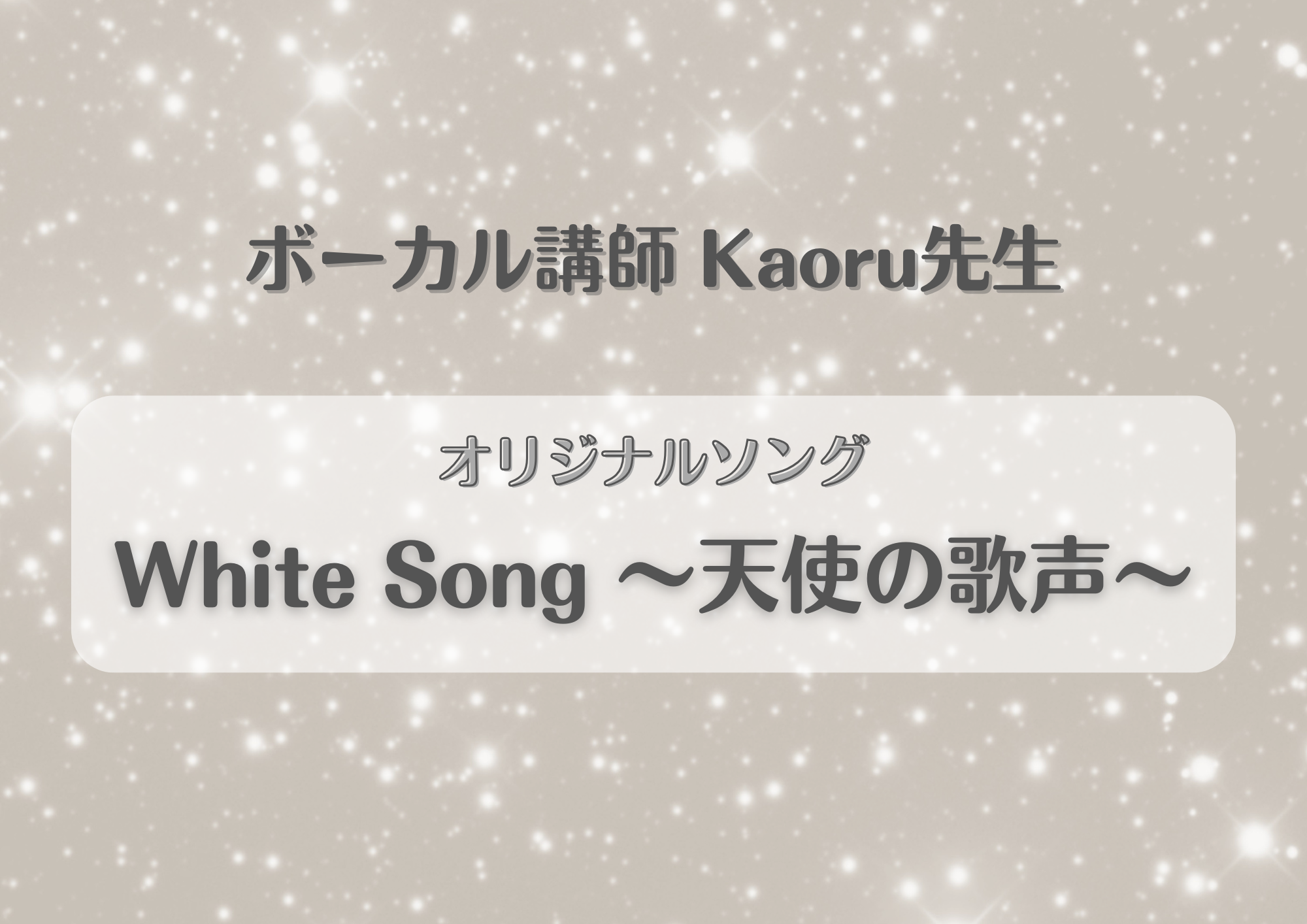 ボーカル講師 Kaoru先生によるオリジナルソング「White Song 〜天使の歌声〜」