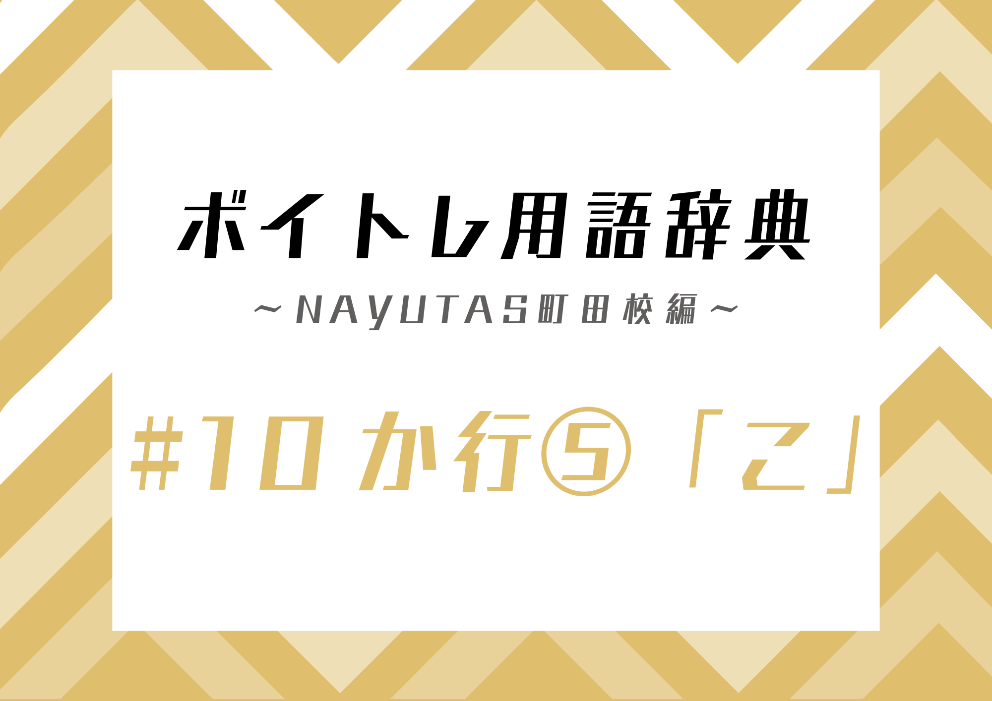 ボイトレ用語辞典 〜ナユタス町田校編〜 #10 か行⑤「こ」