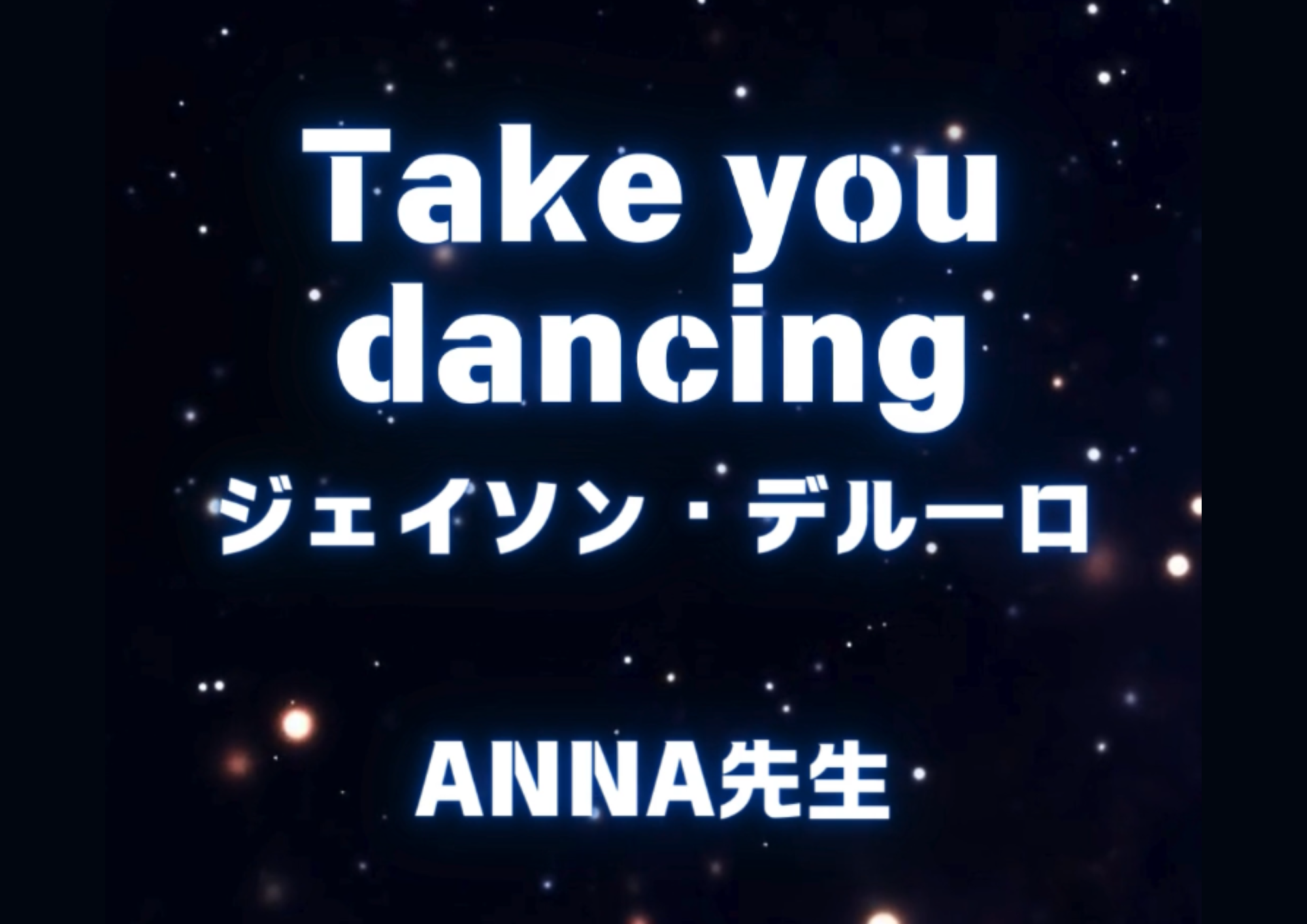 ダンス講師 ANNA先生による「take you dancing / ジェイソン・デルーロ」