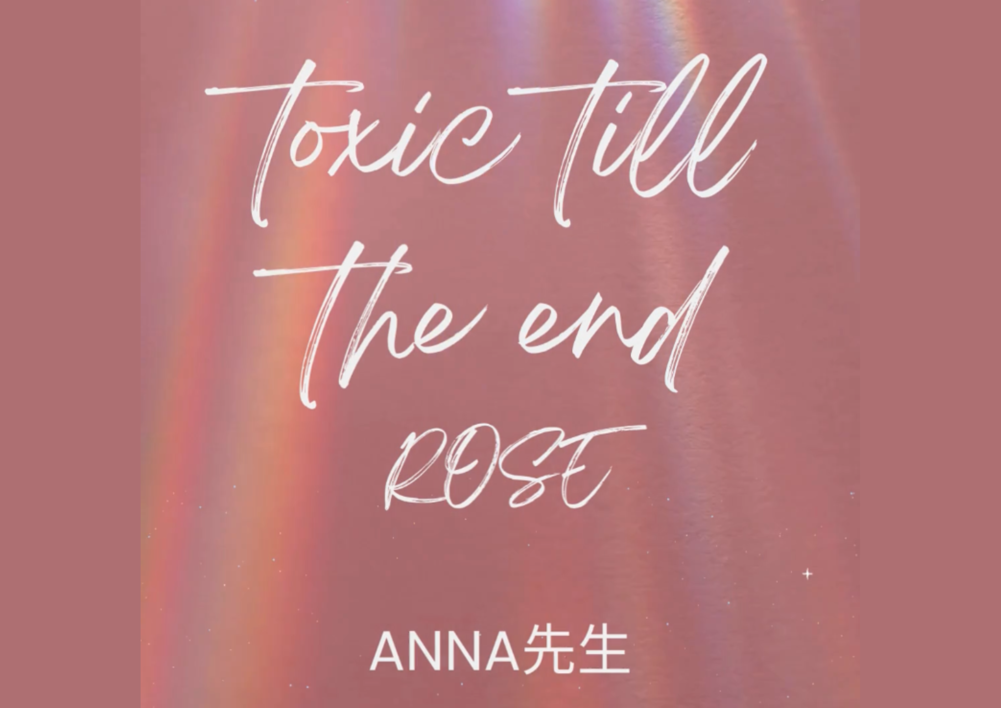 ダンス講師 ANNA先生による「toxic till the end / ROSÉ」
