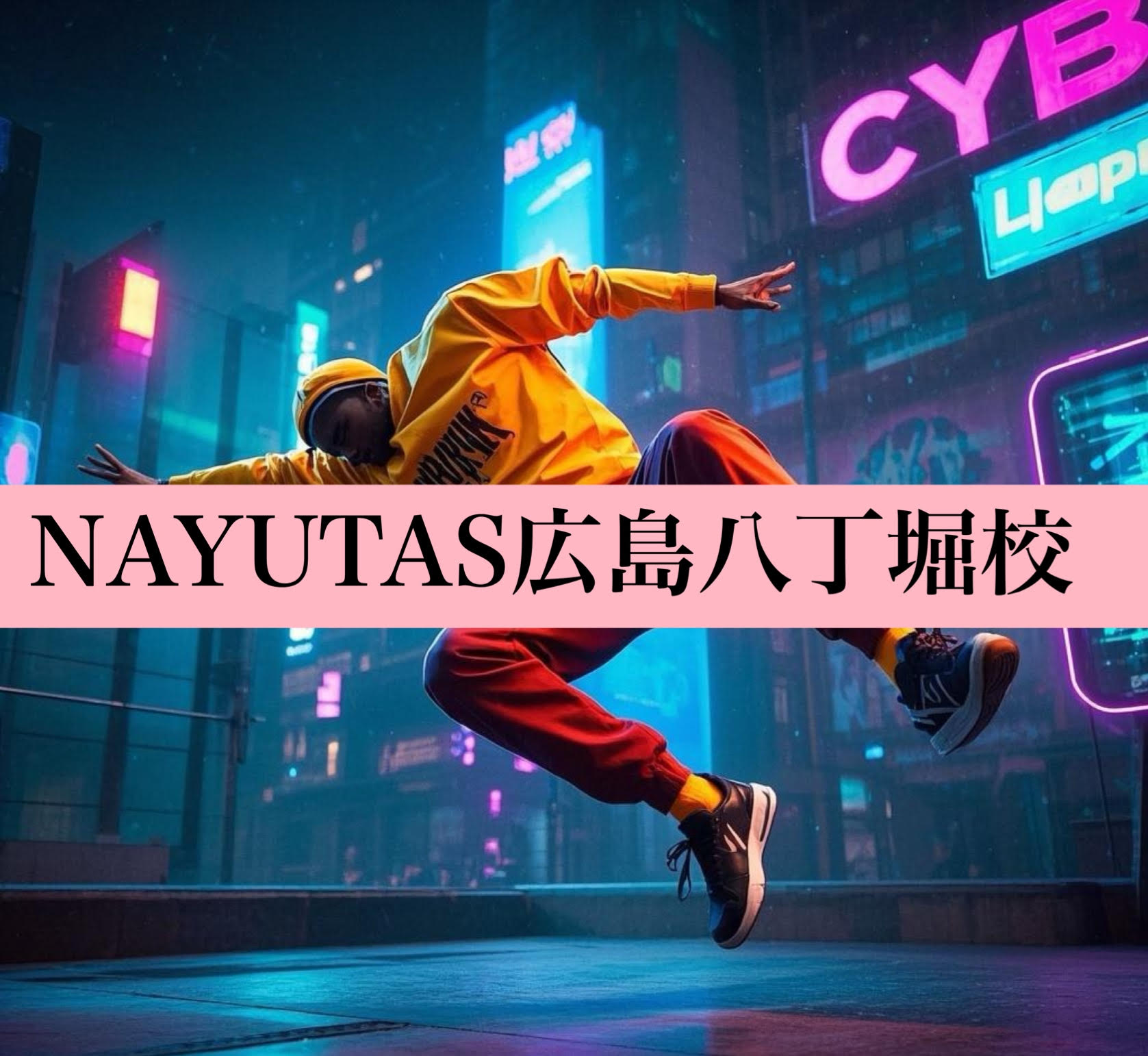 今がアツい！？ブレイクダンスとは？💃🏼