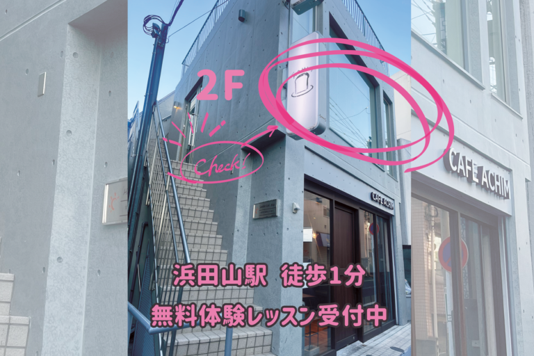 おしゃれな浜田山カフェの2階にNAYUTASが開校！マンツーマンレッスン前後に楽しめるカフェ3選🎵