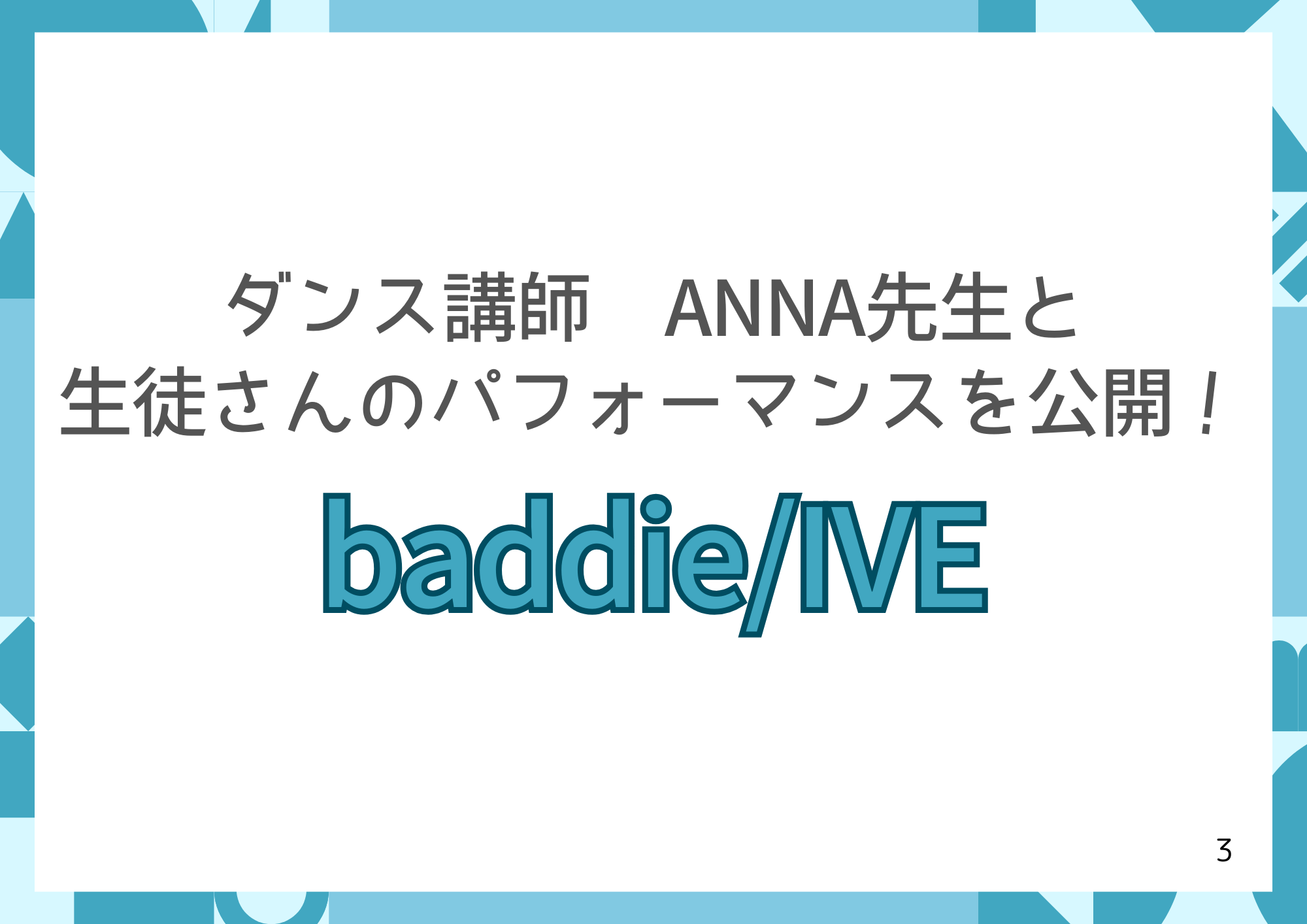 ダンス講師 ANNA先生と生徒さんによる「baddie / IVE」のパフォーマンスを公開！