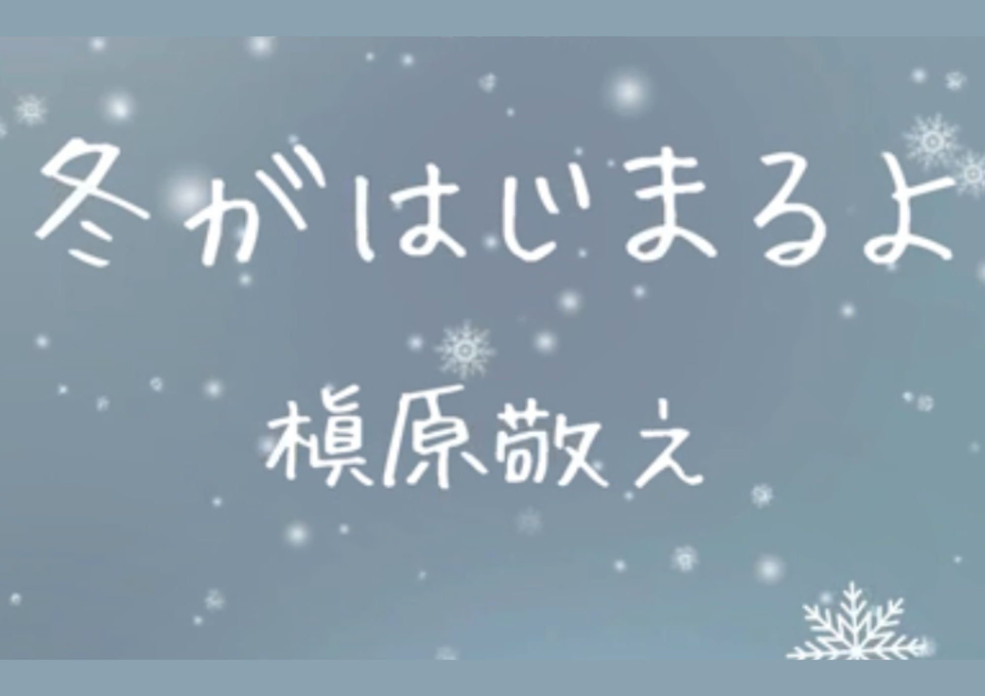 ボーカル講師 HALU先生 による「冬がはじまるよ / 槇原敬之」
