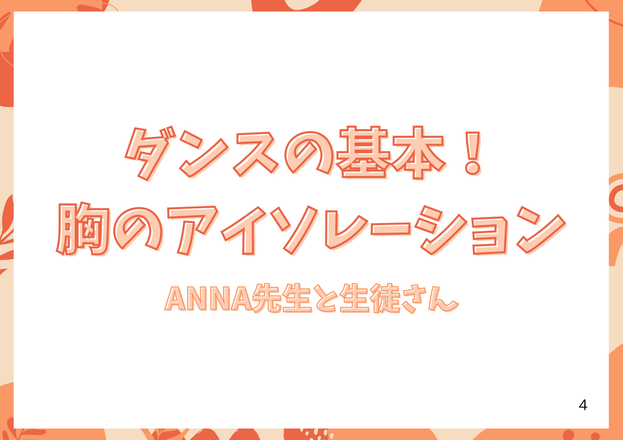 ダンスの基本！胸のアイソレーション