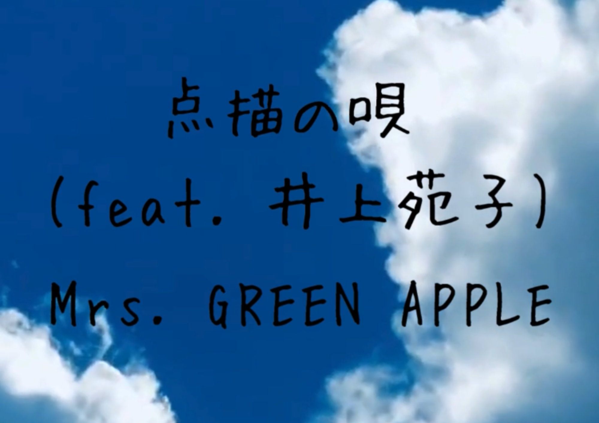 ボーカル講師 Yumi先生による「点描の唄（feat.井上苑子） / Mrs.GREEN APPLE」